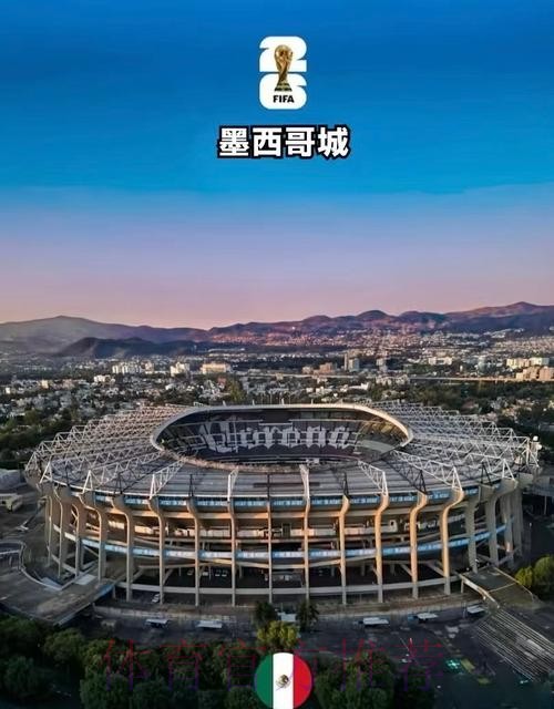 2026世界杯墨西哥举办城市